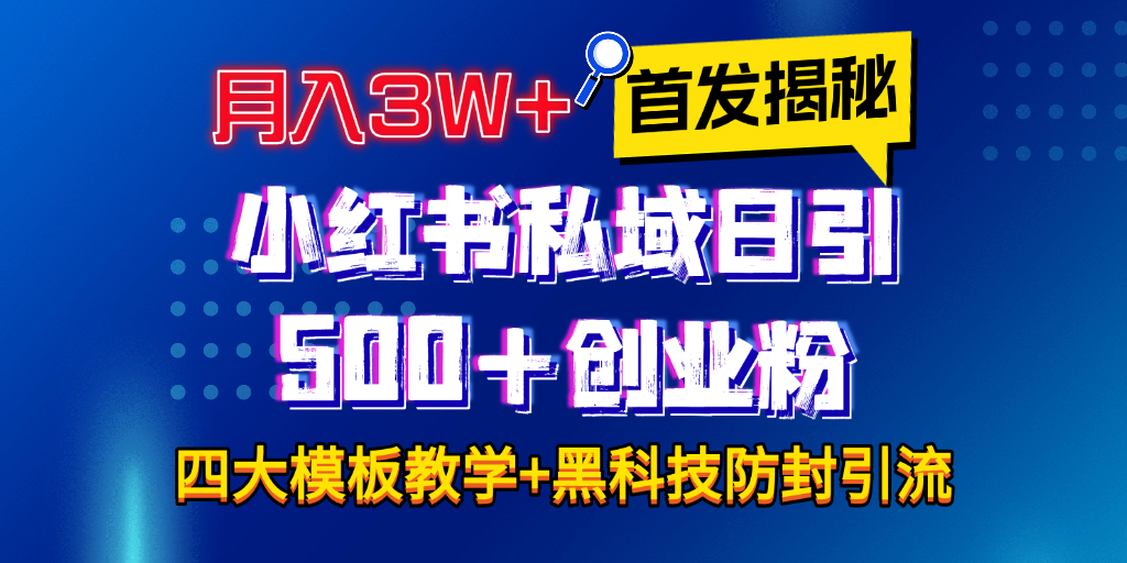 首发揭秘小红书私域日引500+创业粉四大模板，月入3W+全程干货！没有废话！保姆教程！-炫知网