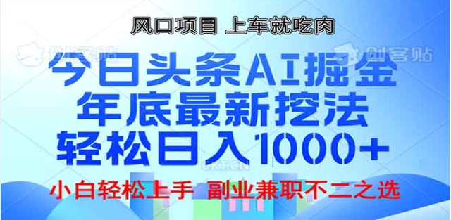 头条掘金9.0最新玩法，AI一键生成爆款文章，简单易上手，每天复制粘贴就行，日入1000+-炫知网