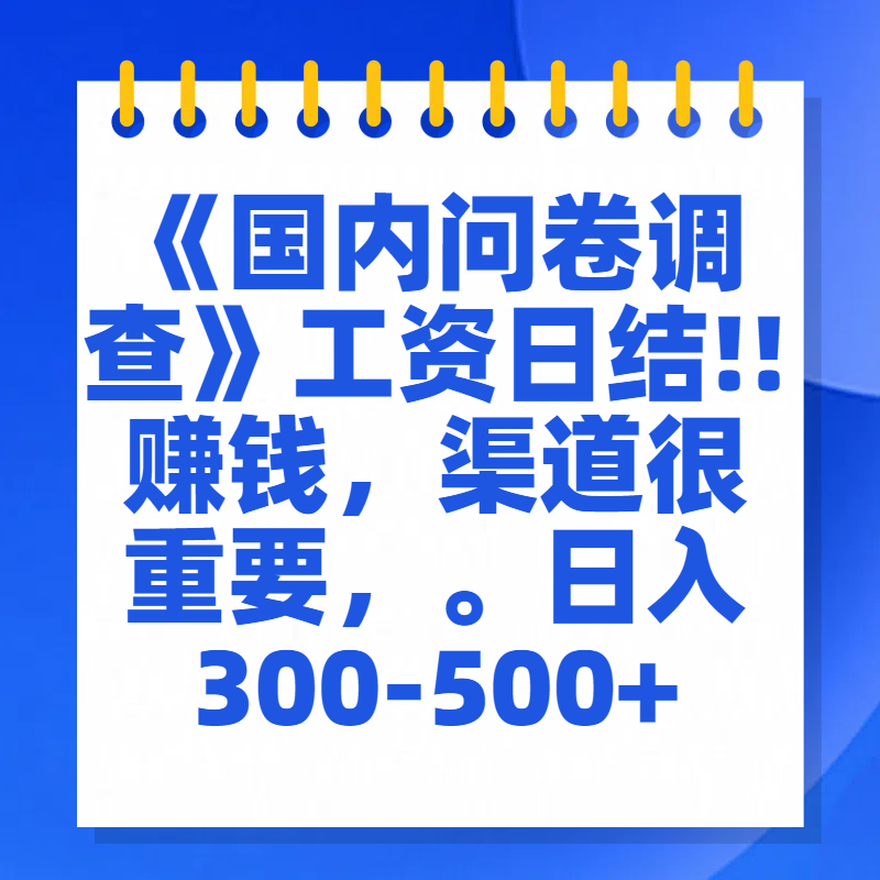 问卷调查答题，一个人在家也可以闷声发大财，小白一天2张，【揭秘】-炫知网