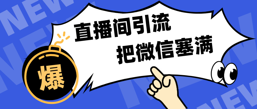 短视频直播间引流，单日轻松引流300+，把微信狠狠塞满，变现五位数-炫知网