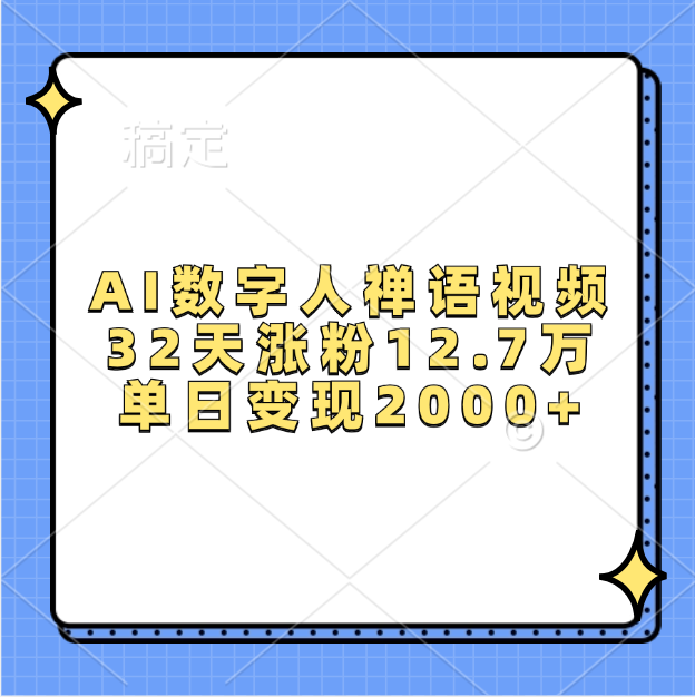 AI数字人，禅语视频，32天涨粉12.7万，单日变现2000+-炫知网