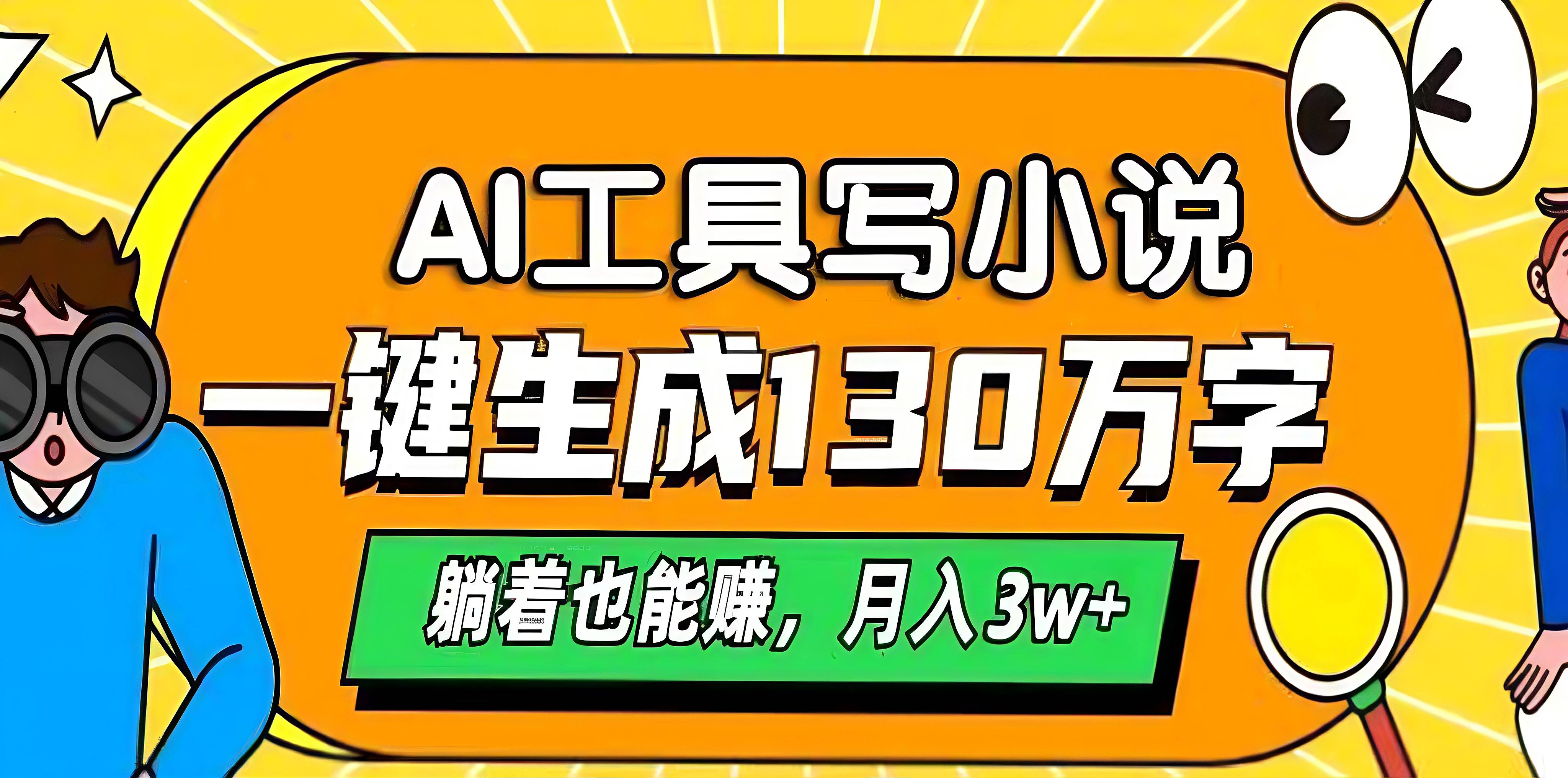 AI工具写小说，一键生成130万字，躺着也能赚，月入3w+-炫知网