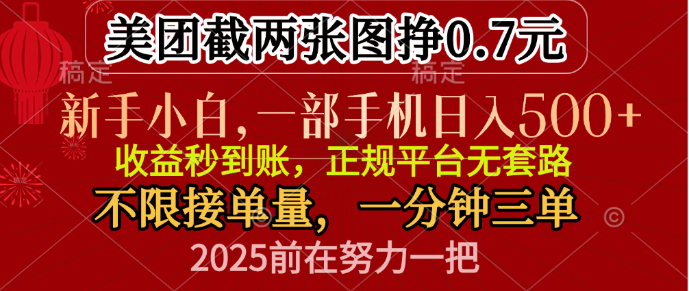 零门槛一部手机日入500+，截两张图挣0.7元，一分钟三单，接单无上限-炫知网