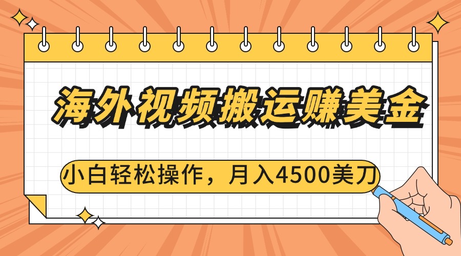 海外视频搬运赚美金，小白轻松操作，月入4500美刀-炫知网