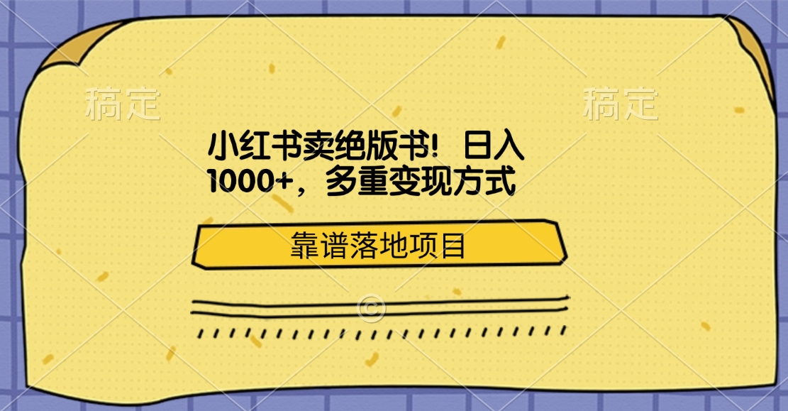 小红书卖绝版书！日入1000+，多重变现方式，靠谱落地项目-炫知网