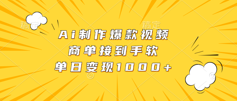 Ai制作爆款视频，商单接到手软，单日变现1000+-炫知网