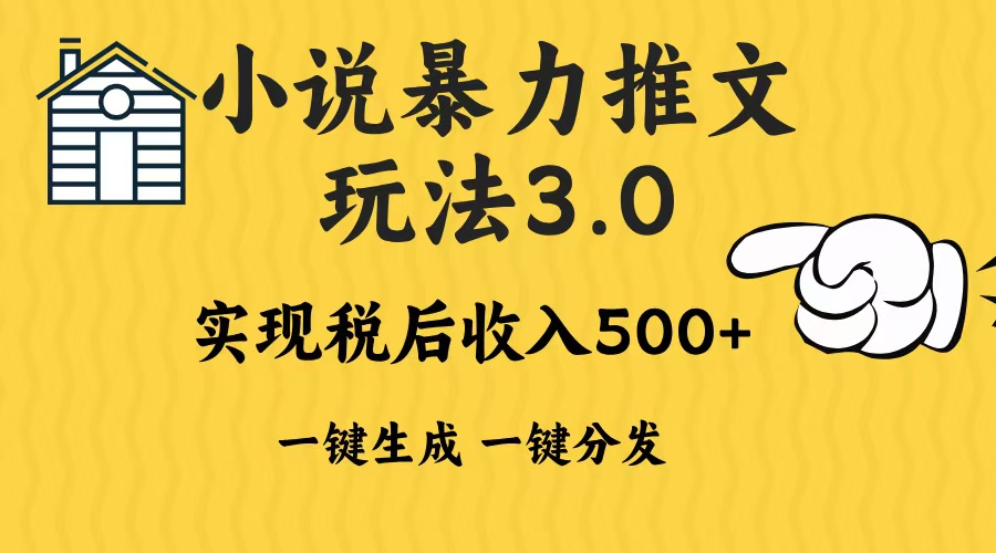 2024年小说推文，暴力玩法3.0一键多发平台生成无脑操作日入500-1000+-炫知网