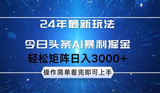 今日头条AI暴利掘金，轻松矩阵日入3000+-炫知网