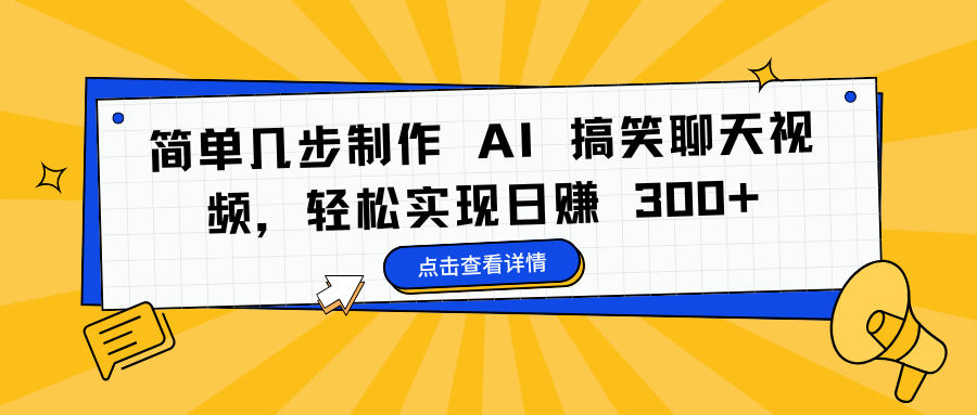 简单几步制作 AI 搞笑聊天视频，轻松实现日赚 300+-炫知网