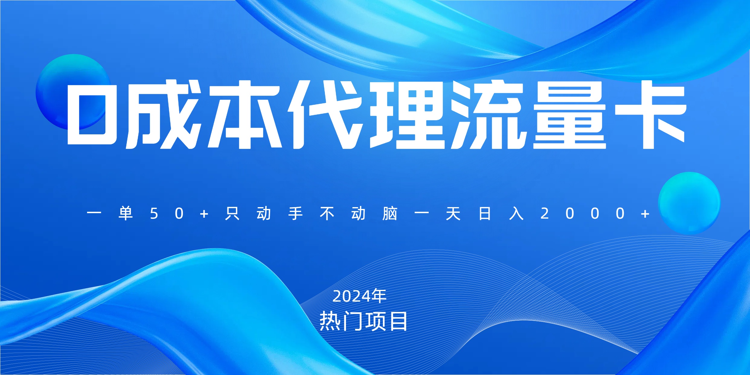 一单80，免费流量卡代理，一天躺赚2000+，0门槛，小白也能轻松上手-炫知网