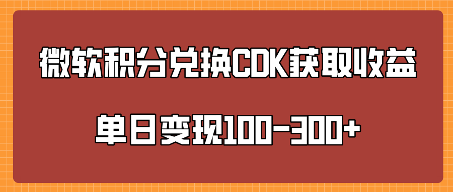 微软积分兑换CK获取收益单日变100-300+-炫知网