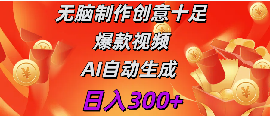 日入300+   无脑制作  创意十足爆款视频   AI自动生成-炫知网