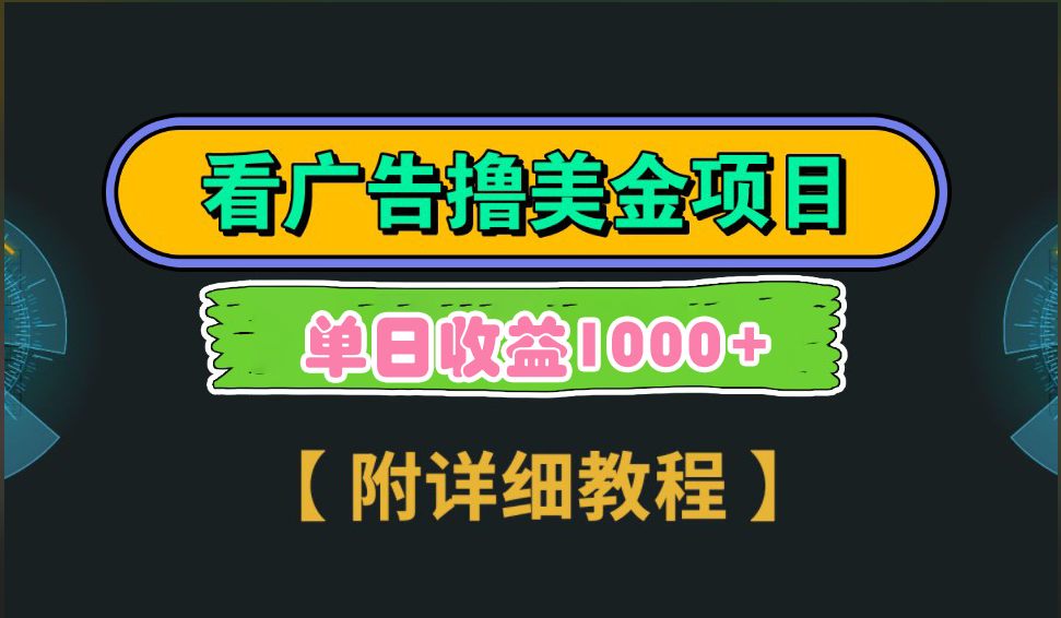 海外看广告撸美金项目，一次3分钟到账2.5美元，注册拉新都有收益，多号操作，日入1000+-炫知网