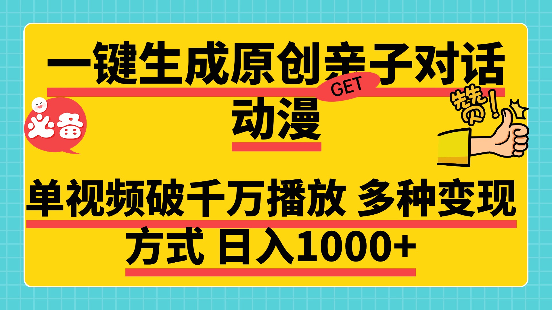 一键生成原创亲子对话动漫，单视频破千万播放，多种变现方式，日入1000+-炫知网