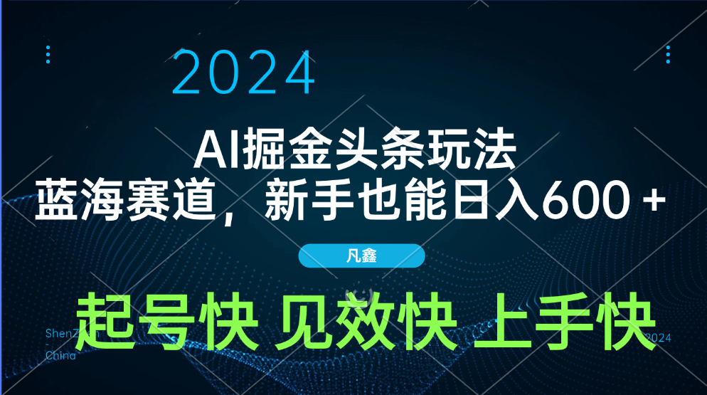 AI头条掘金玩法，蓝海赛道，两分钟一篇文章，新手也能日入600＋-炫知网