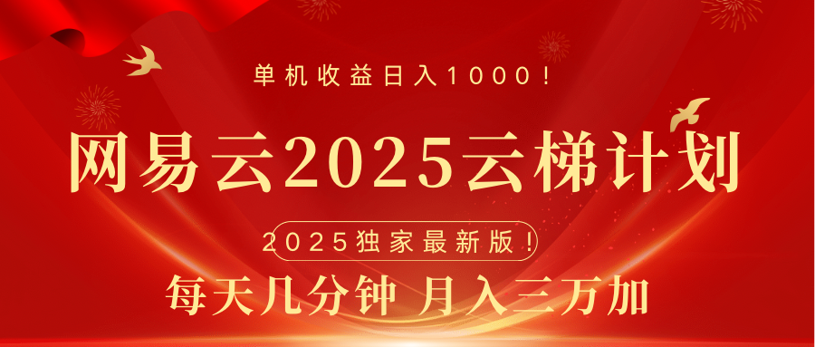 网易云最新2025挂机项目 躺赚收益 纯挂机 日入1000-炫知网