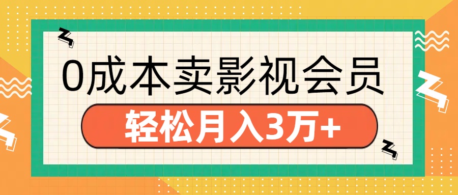 零成本卖影视会员，轻松月入3万+-炫知网