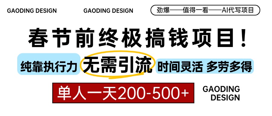 春节前搞钱终极项目，AI代写，纯执行力项目，无需引流、时间灵活、多劳多得，单人一天200-500，包回本-炫知网