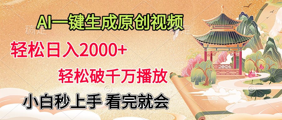 AI一键生成原创视频，轻松日入2000+，轻松破千万播放，小白秒上手，看完就会-炫知网