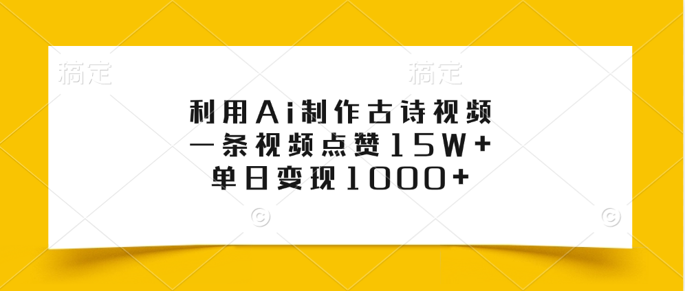 利用Ai制作古诗视频，一条视频点赞15W+，单日变现1000+-炫知网