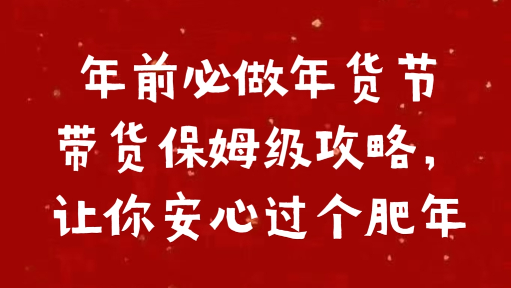 年前必做年货节带货保姆级攻略，让你安心过个肥年-炫知网