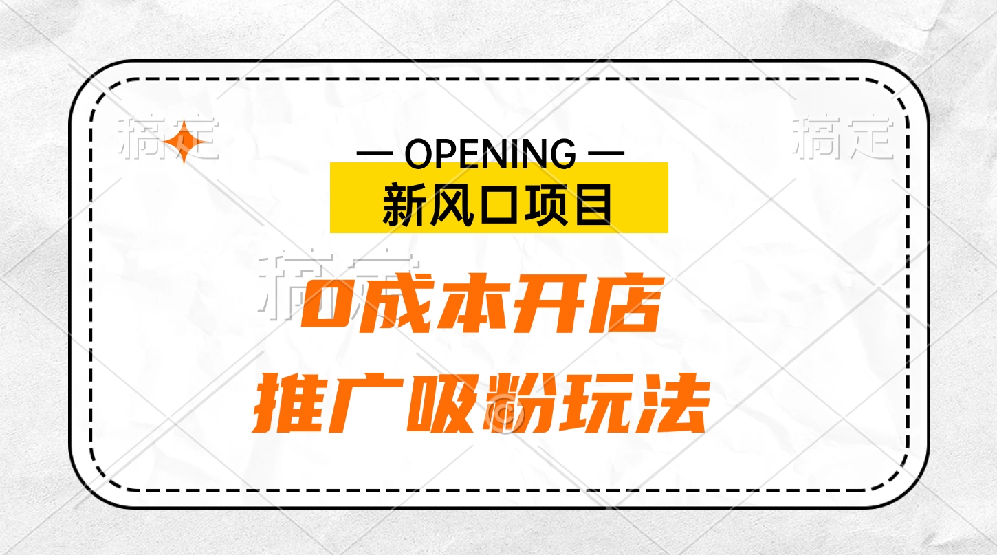 新风口项目、0成本开店、推广吸粉玩法-炫知网