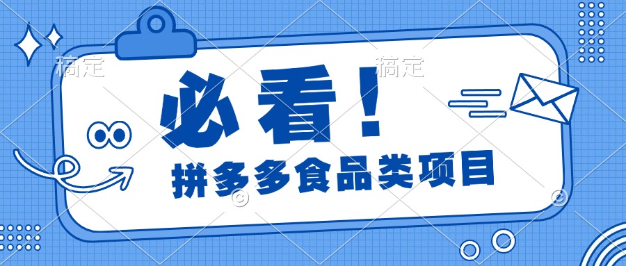 必看！拼多多食品项目，全程运营教学，日出千单-炫知网