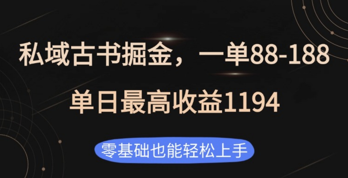 私域古书掘金项目，1单88-188，单日最高收益1194-炫知网