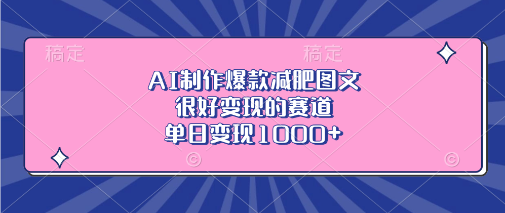 AI制作爆款减肥图文，很好变现的赛道，单日变现1000+-炫知网