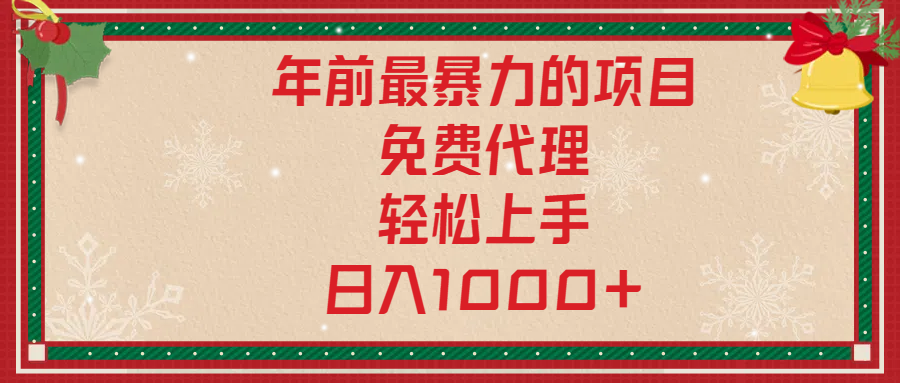 年前暴力项目，红包封面，免费搭建商城，小白轻松上手，日入1000+-炫知网