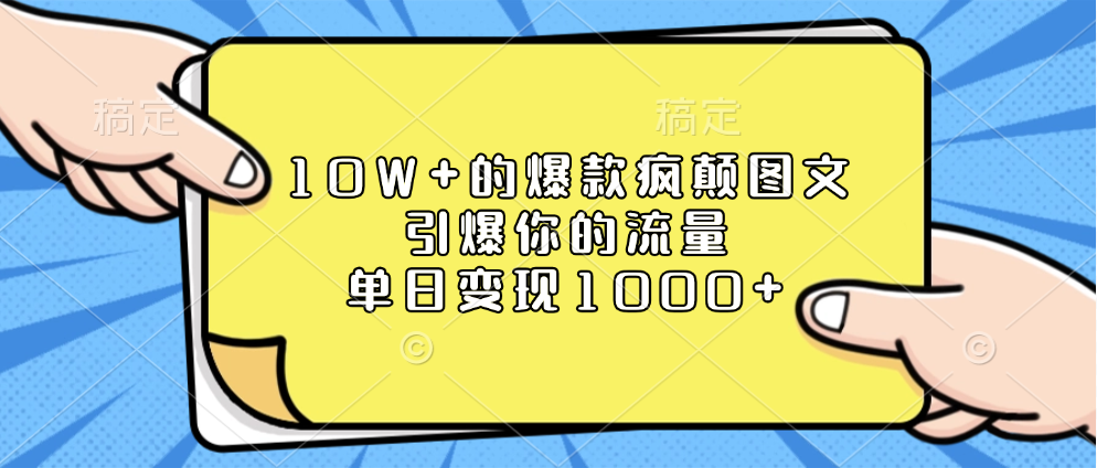 10W+的爆款疯颠图文，引爆你的流量，单日变现1000+-炫知网