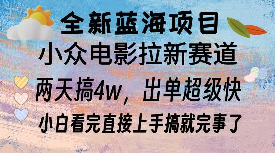 全新蓝海项目 小众电影拉新赛道 小白看完直接上手搞就完事了-炫知网