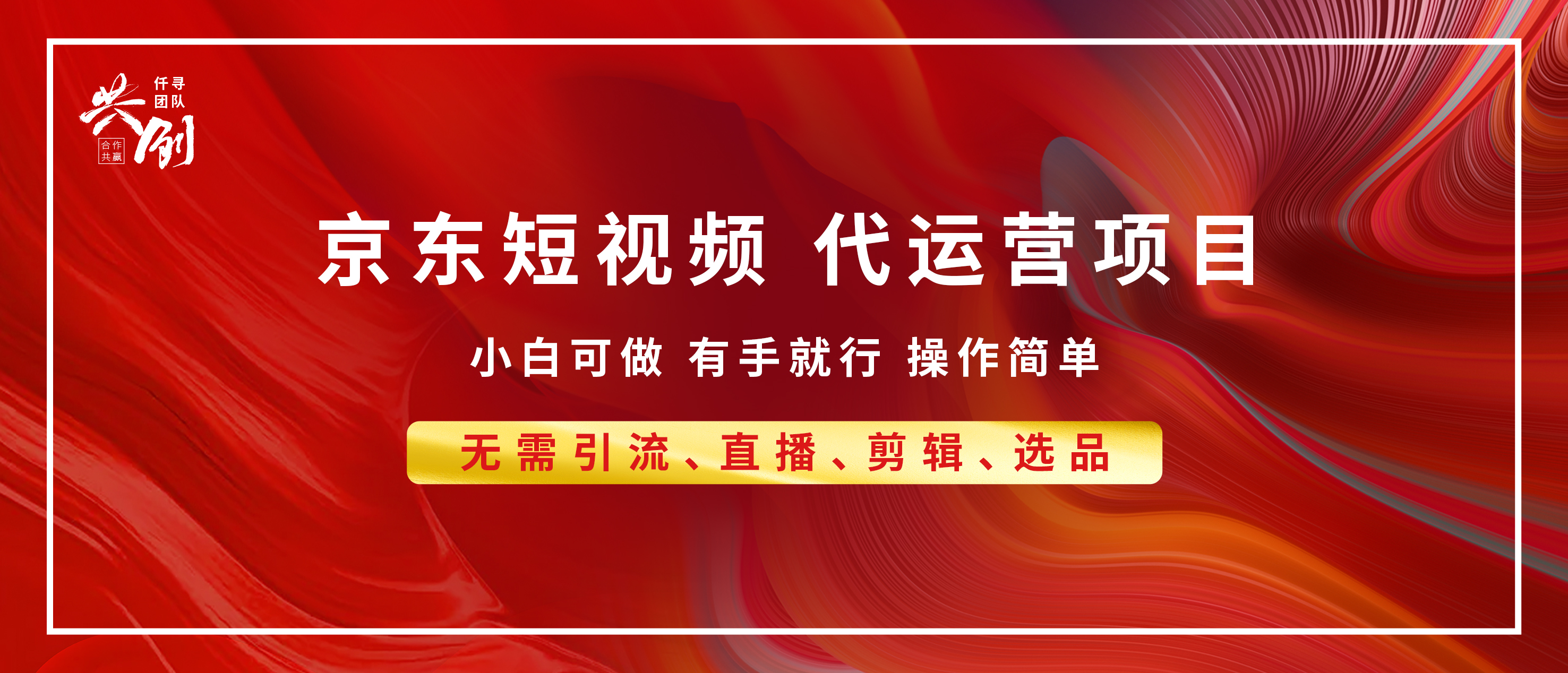 京东带货代运营 年底翻身项目，小白有手就行，月入8000+-炫知网