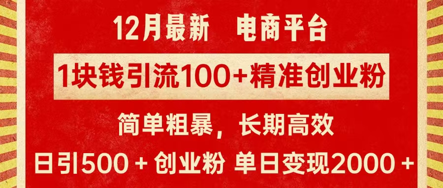 拼多多淘宝电商平台1块钱引流100个精准创业粉，简单粗暴高效长期精准，单人单日引流500+创业粉，日变现2000+-炫知网