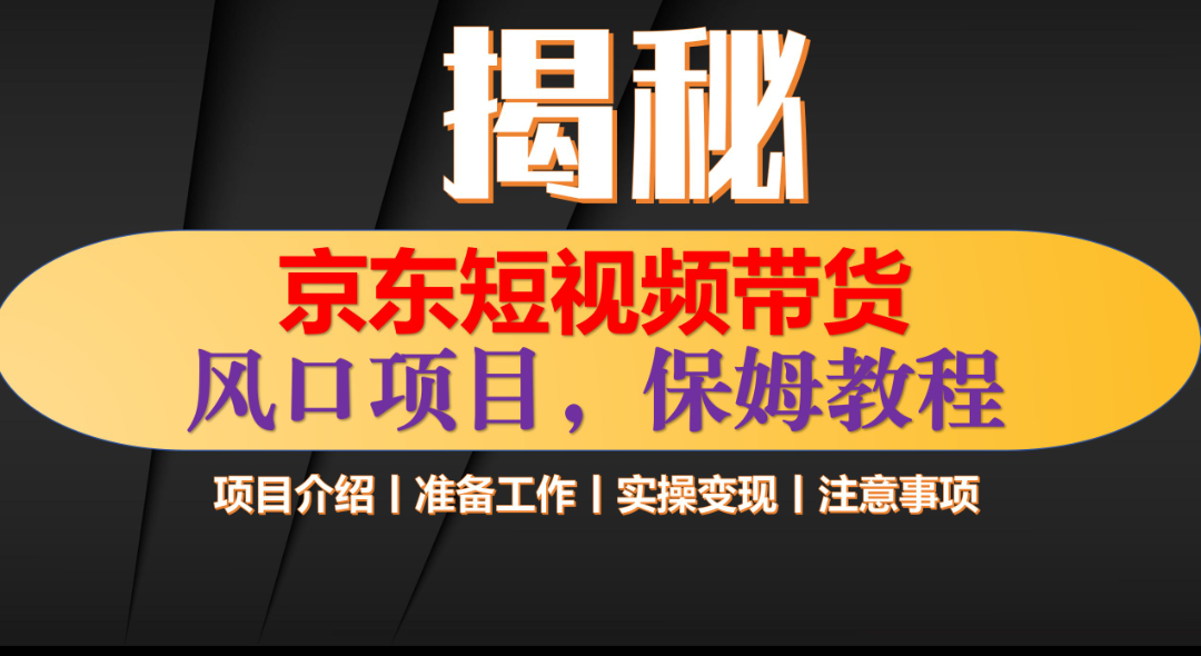 京东短视频带货 只需上传视频 轻松月入1w+-炫知网