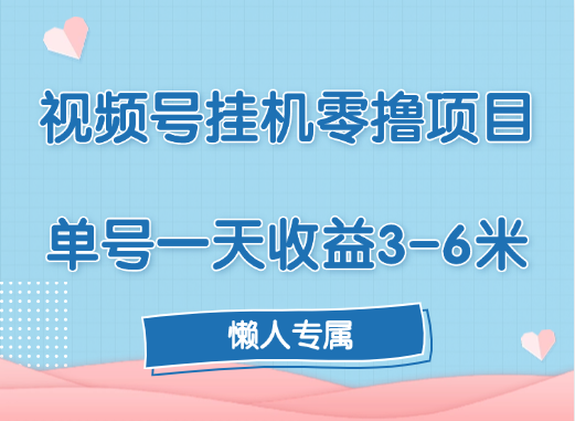 视频号挂机零撸项目，单号一天收益3-6米，帐号越多收益就越高！-炫知网