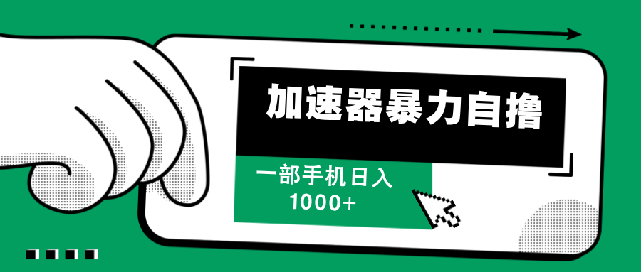 加速器暴力自撸，赚多少自己说了算，日入1000+-炫知网