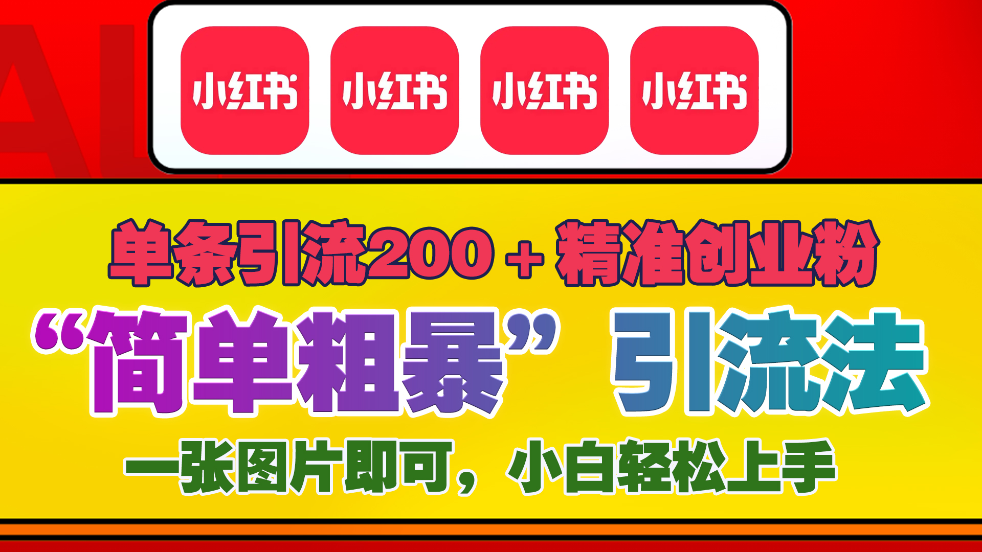 12底最新小红书单日引流200+创业粉，“简单粗暴”引流法，一张图片即可操作，小白轻松上手，私信根本回不完-炫知网