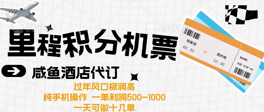 出行高峰来袭，里程积分/酒店代订高爆发期，一单300+—2000+-炫知网