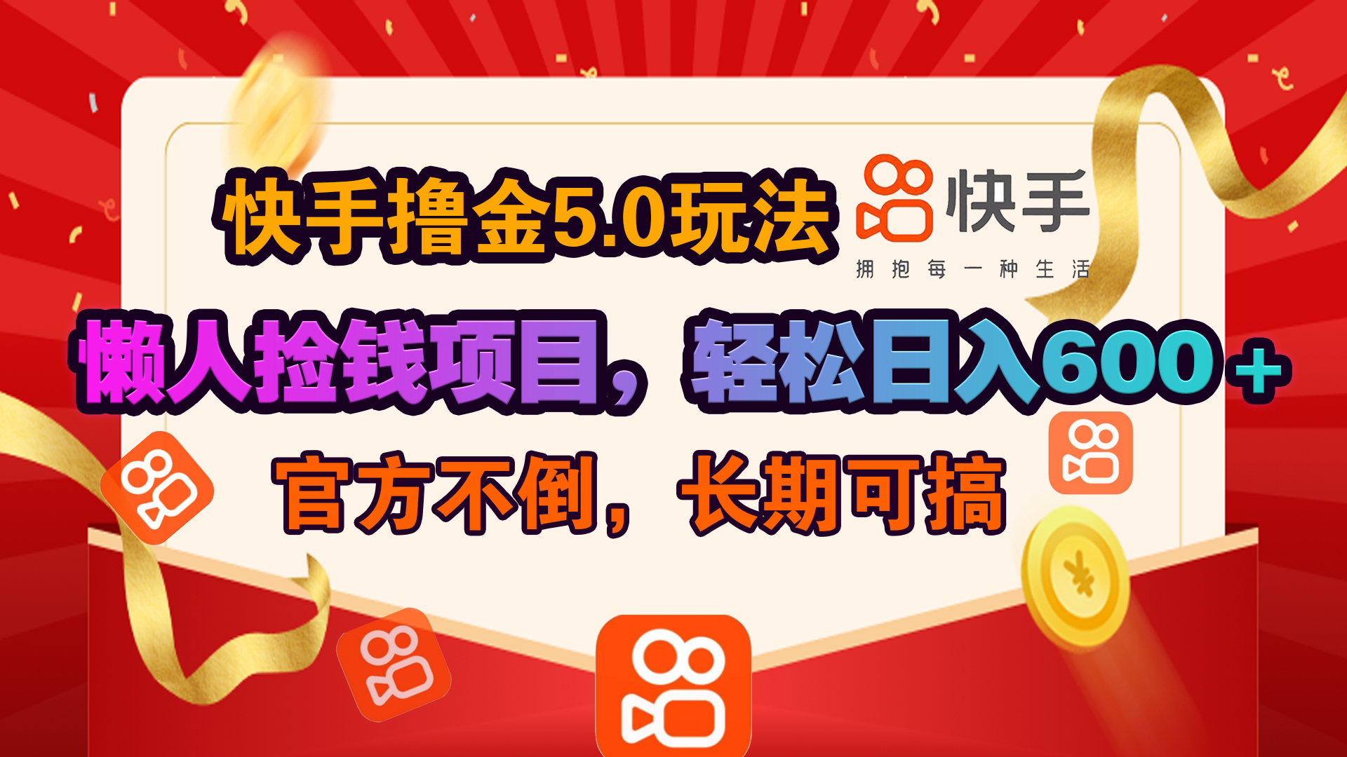 快手撸金5.0玩法,懒人捡钱项目，官方扶持，轻松日入600＋-炫知网