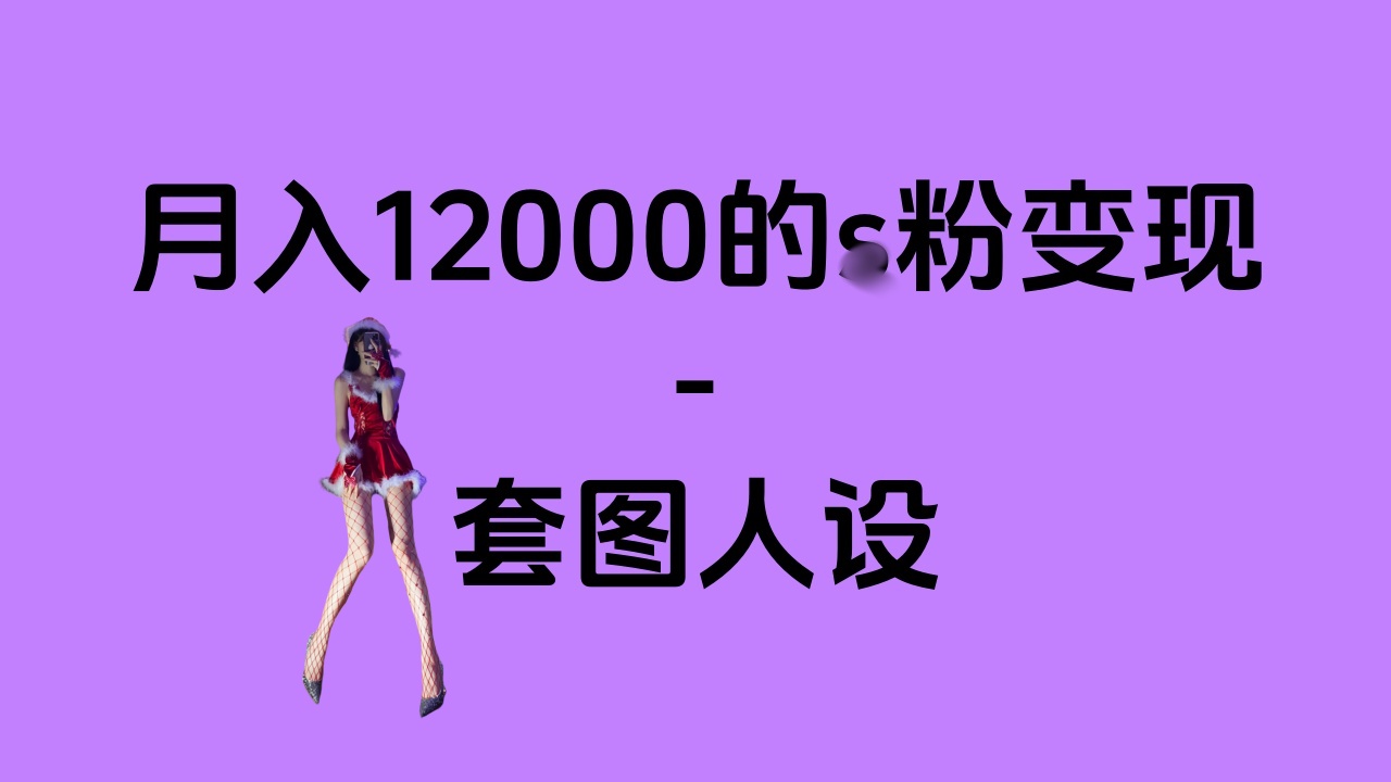 一部手机月入12000+的s粉变现，永远蓝海的项目——人性的弱点！-炫知网