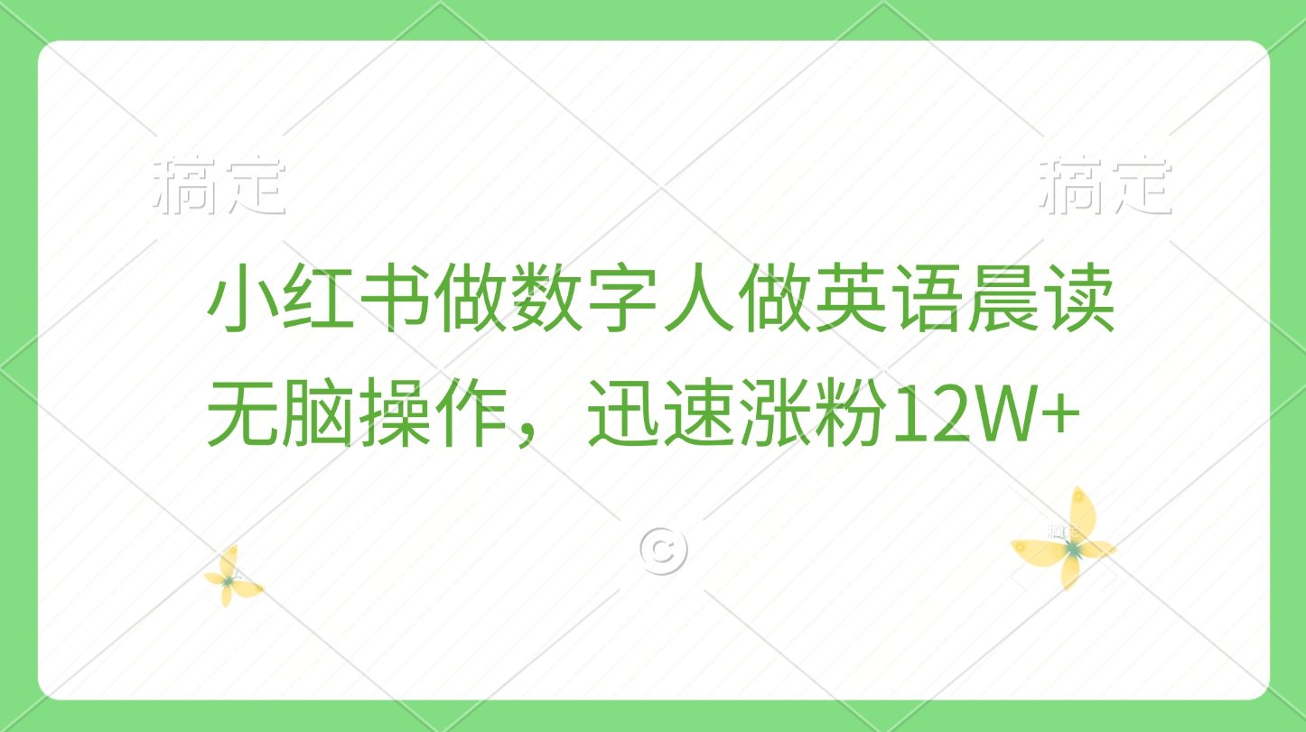 小红书做数字人做英语晨读，无脑操作，迅速涨粉12W+-炫知网