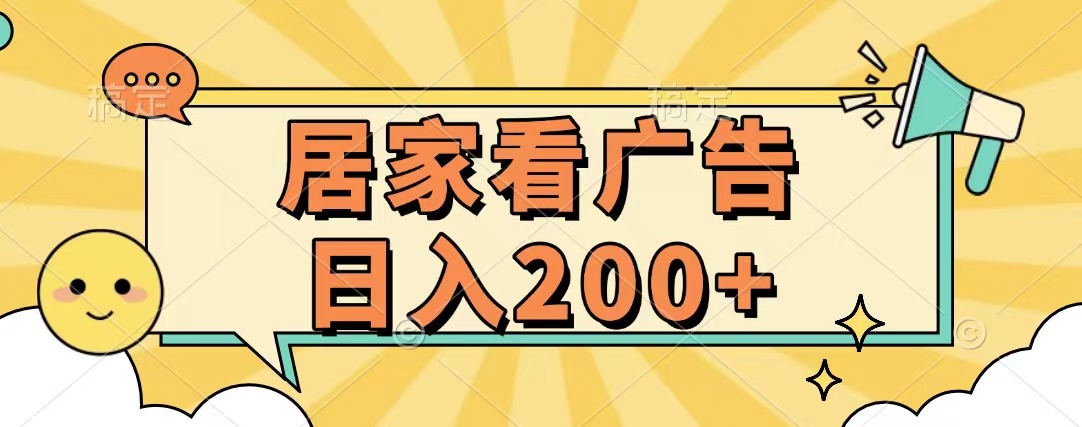 居家看广告 批量操作薅羊毛 小白也能日入200+-炫知网