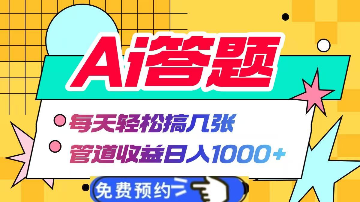 Ai答题全自动运行，每天轻松搞几张，管道收益日入1000+-炫知网