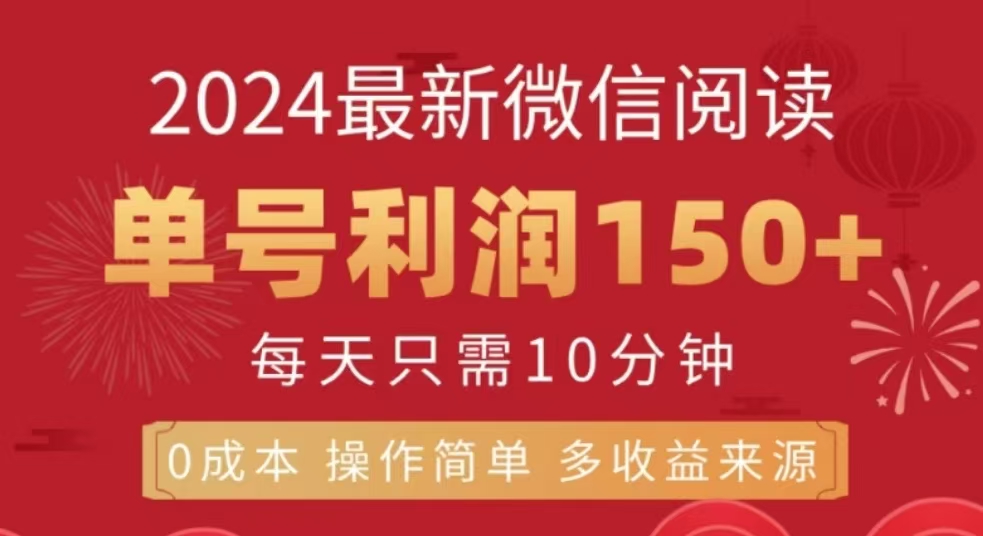 微信阅读十二月最新玩法，单号收益150＋，可批量放大！-炫知网