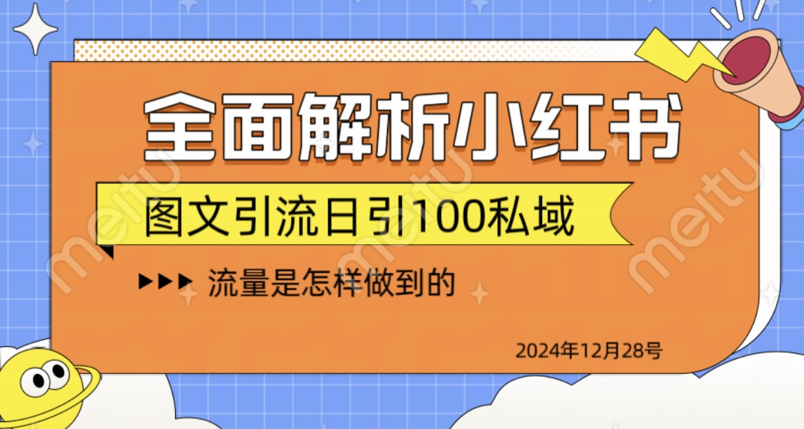 揭秘全网最火小红书引流日引100+-炫知网