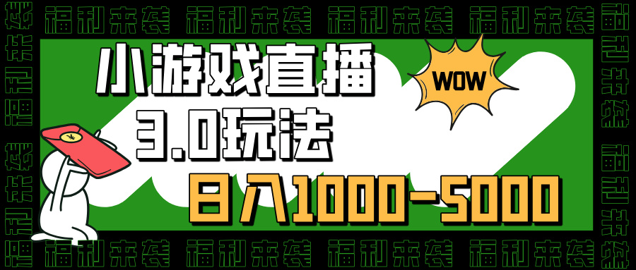 小游戏直播3.0玩法，日入1000-5000，30分钟学会-炫知网