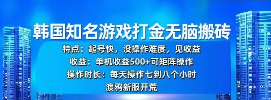 韩国知名游戏打金无脑搬砖，单机收益500+-炫知网