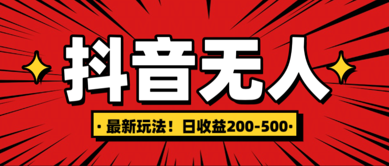 最新抖音0粉无人直播，挂机收益，日入200-500-炫知网