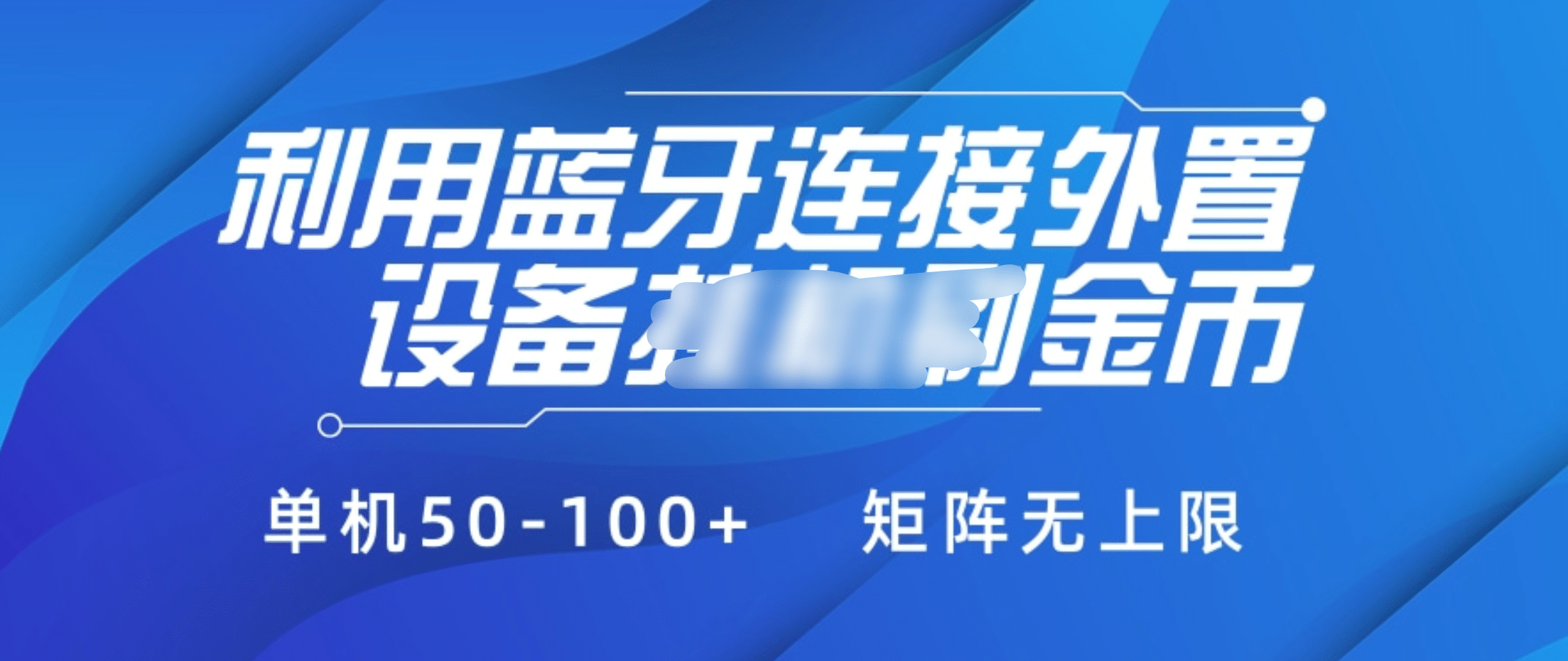 利用蓝牙连接外置设备看广告刷金币，刷金币单机50-100+矩阵无上限-炫知网